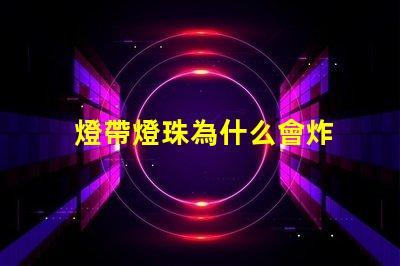 燈帶燈珠為什么會炸 燈珠為什么關了燈它會亮